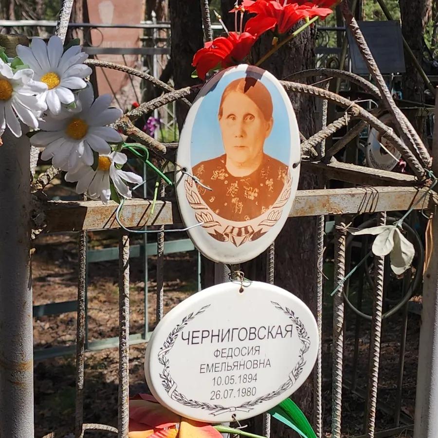 Черниговская Федосия Емельяновна