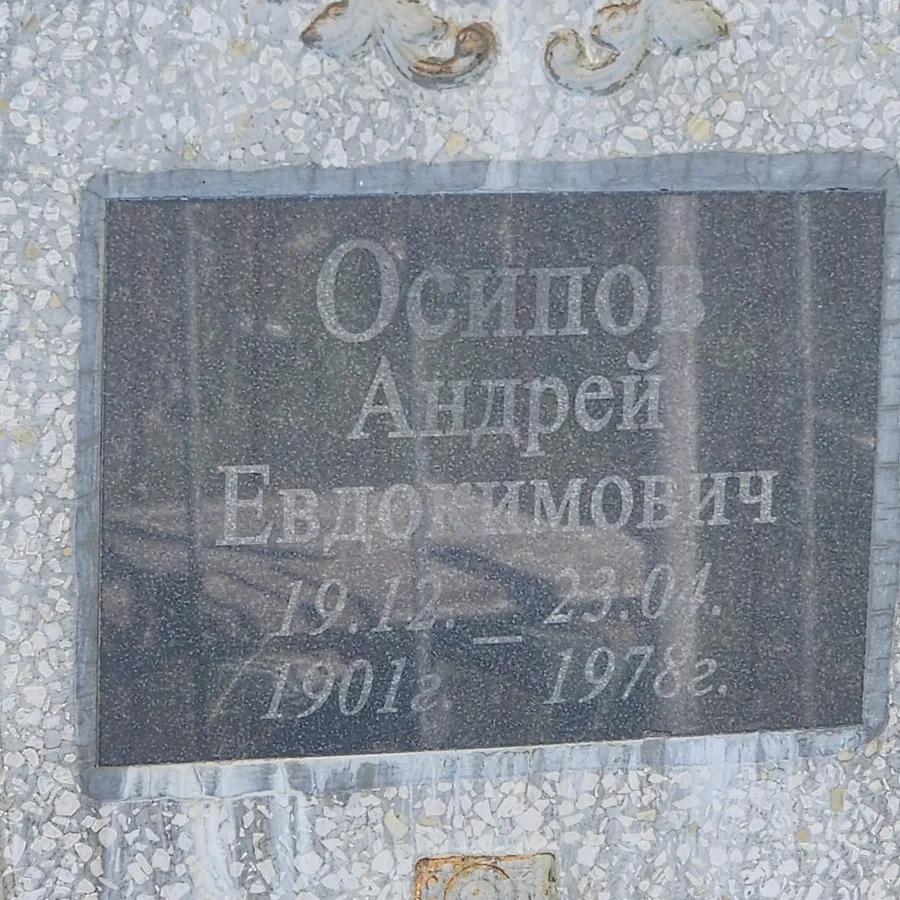 Осипов Андрей Евдокимович