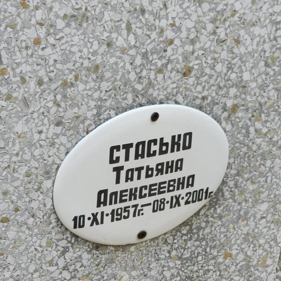 Стасько Татьяна Алексеевна