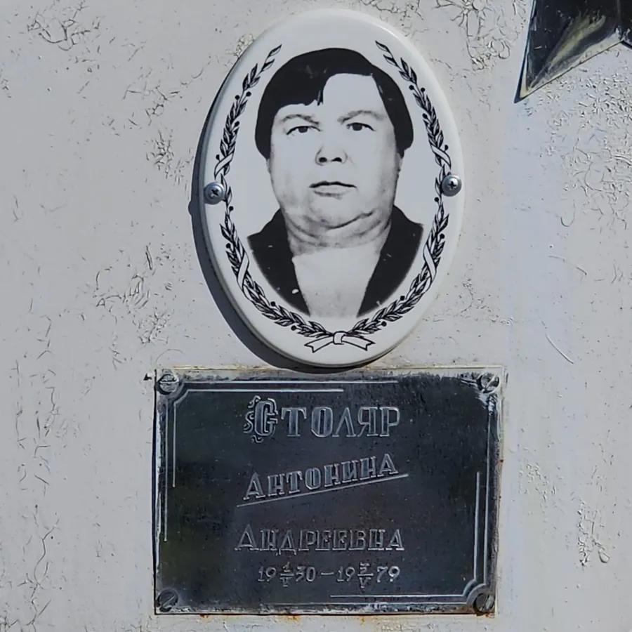Столяр Антонина Андреевна