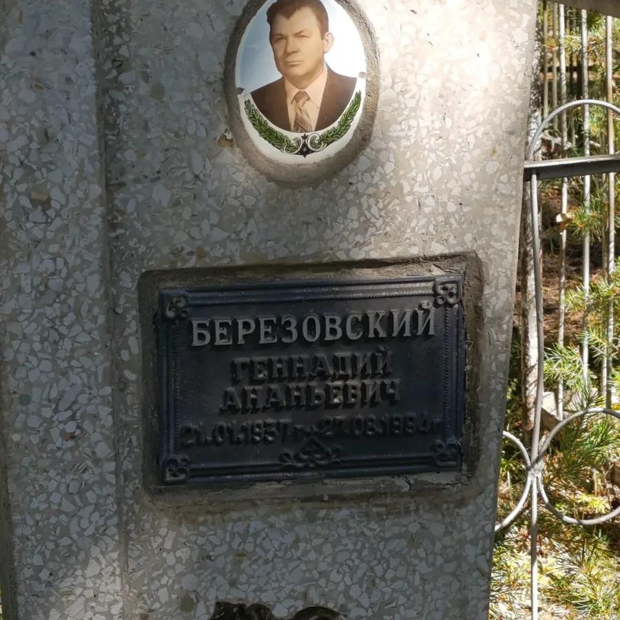 Березовский Геннадий Ананьевич