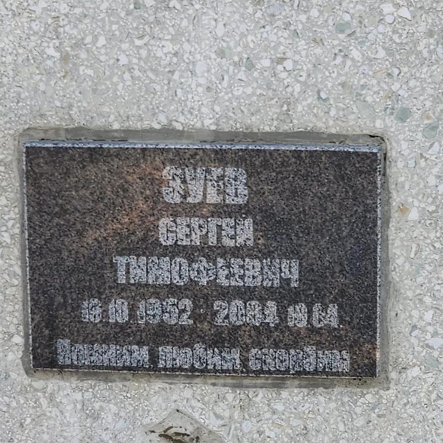 Зуев Сергей Тимофеевич