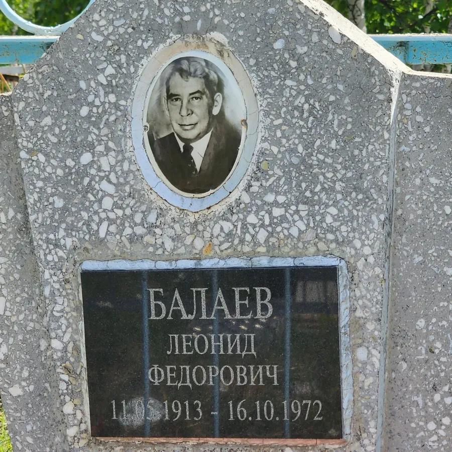 Балаев Леонид Федорович