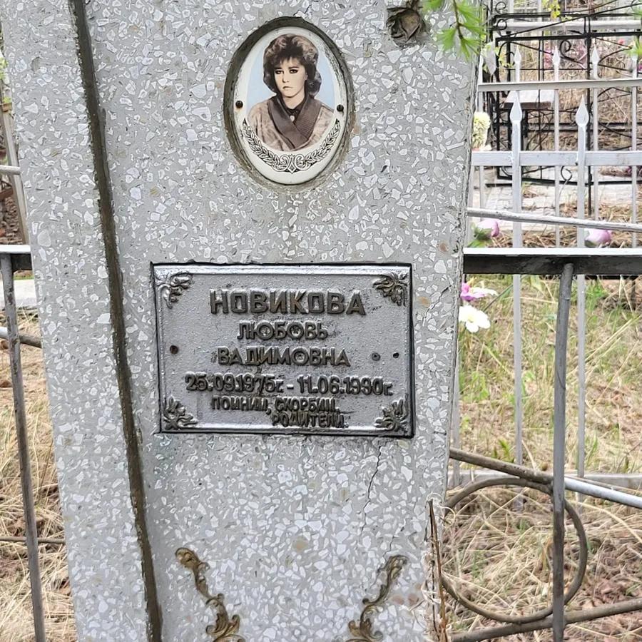 Новикова Любовь Вадимовна