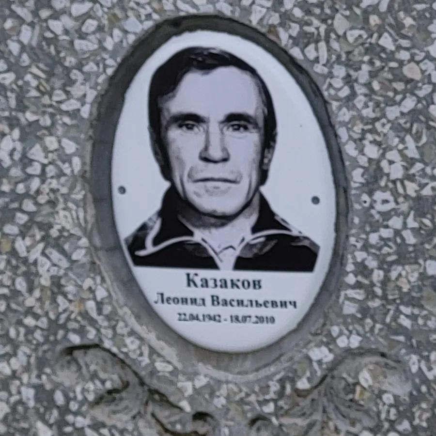 Казаков Леонид Васильевич