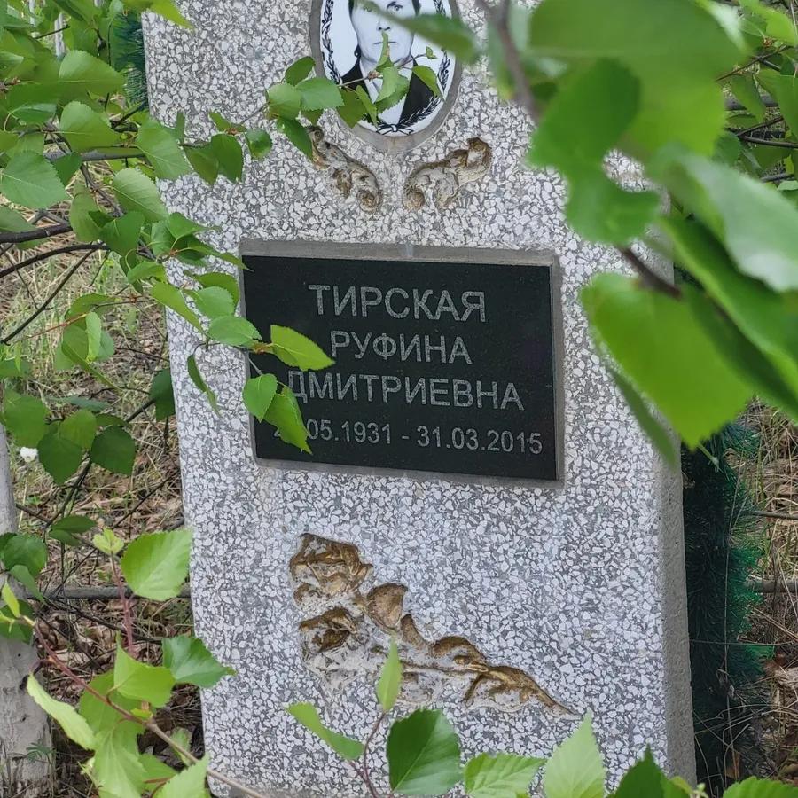 Тирская Руфина Дмитриевна
