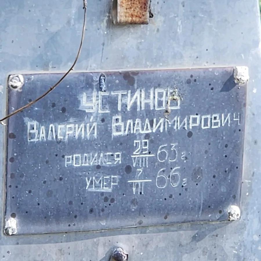 Устинов Валерий Владимирович