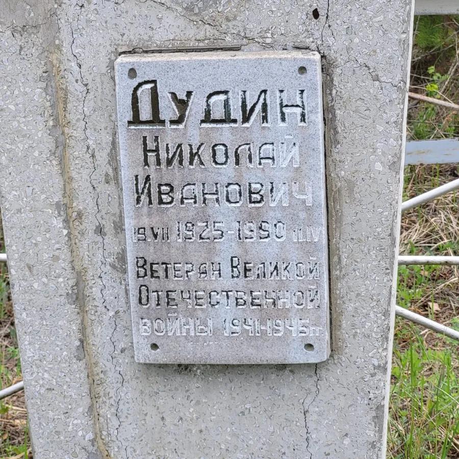Дудин Николай Иванович