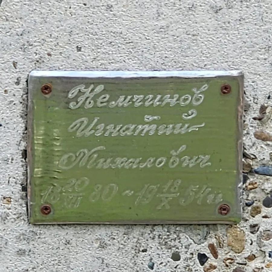Немчинов Игнатий Михайлович