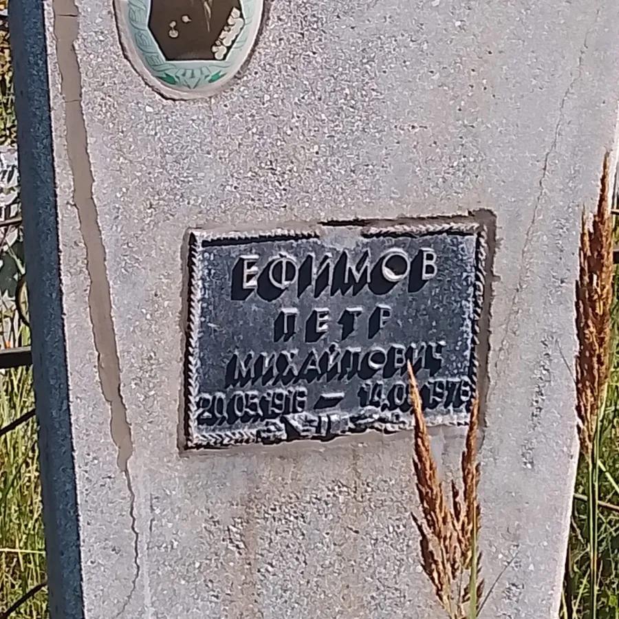 Ефимов Петр Михайлович