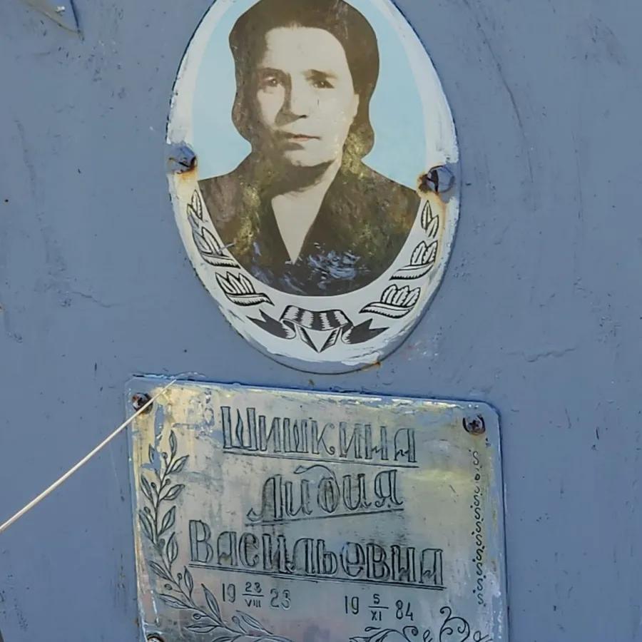 Шишкина Лидия Васильевна