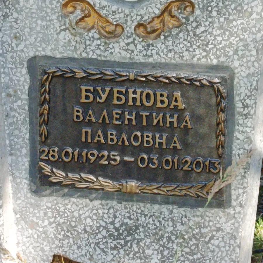 Бубнова Валентина Павловна
