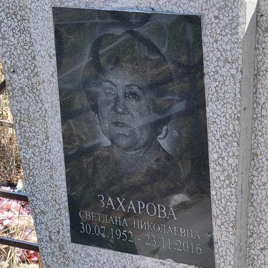 Захарова Светлана Николаевна