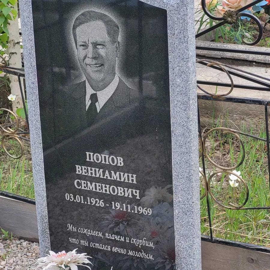 Попов Вениамин Семенович