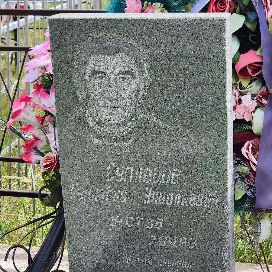 Суплецов Геннадий Николаевич