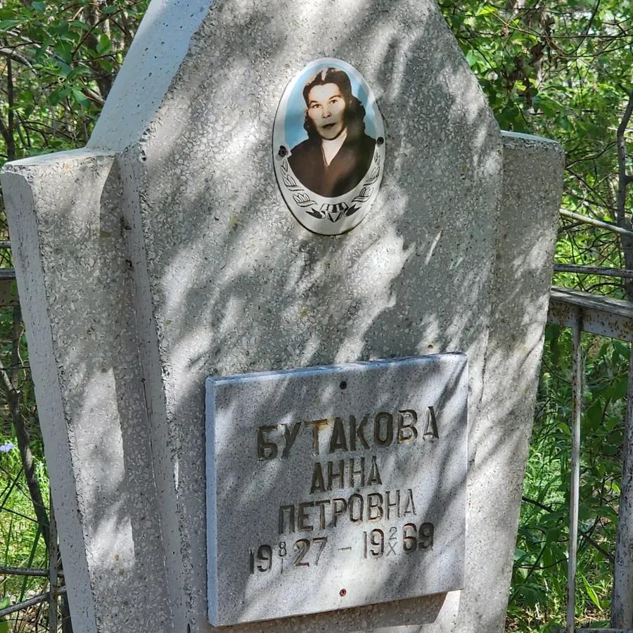 Бутакова Анна Петровна