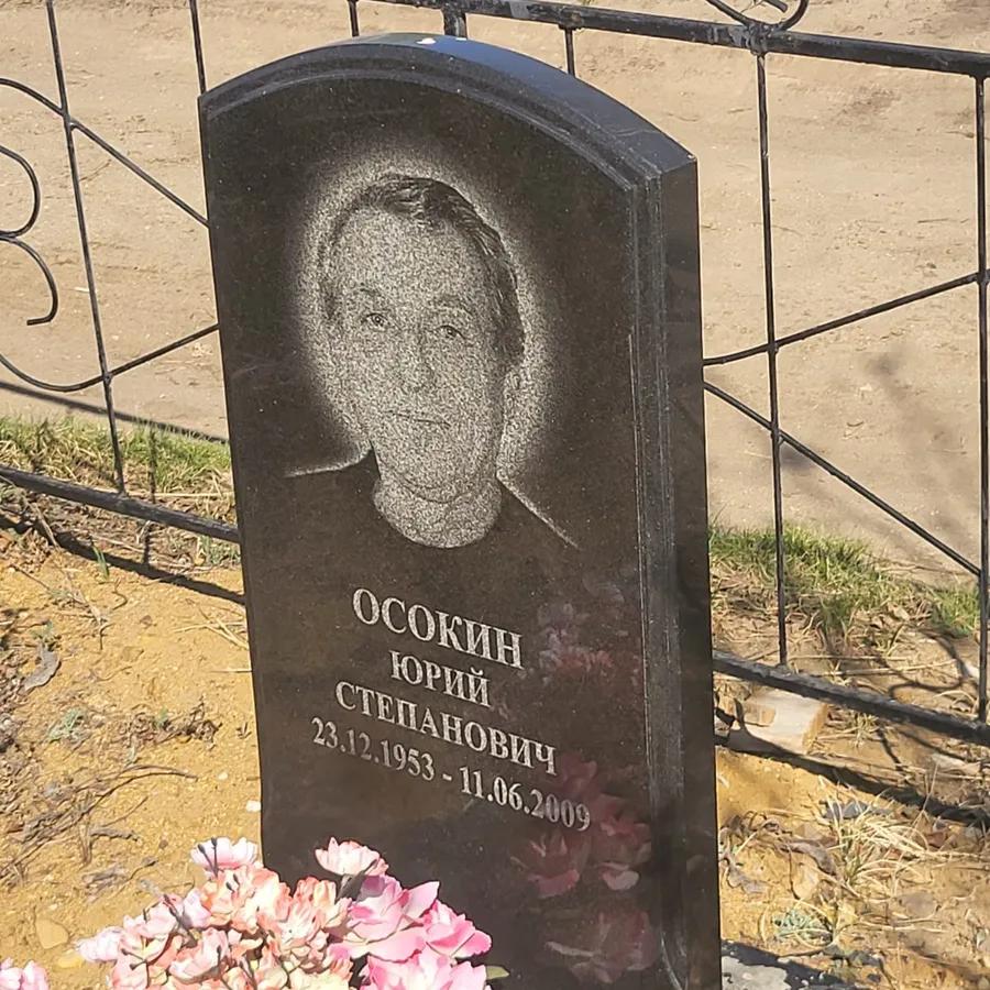 Осокин Юрий Степанович