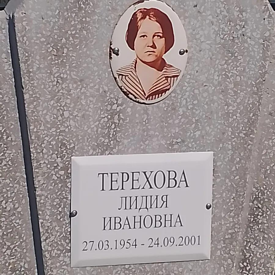Терехова Лидия Ивановна