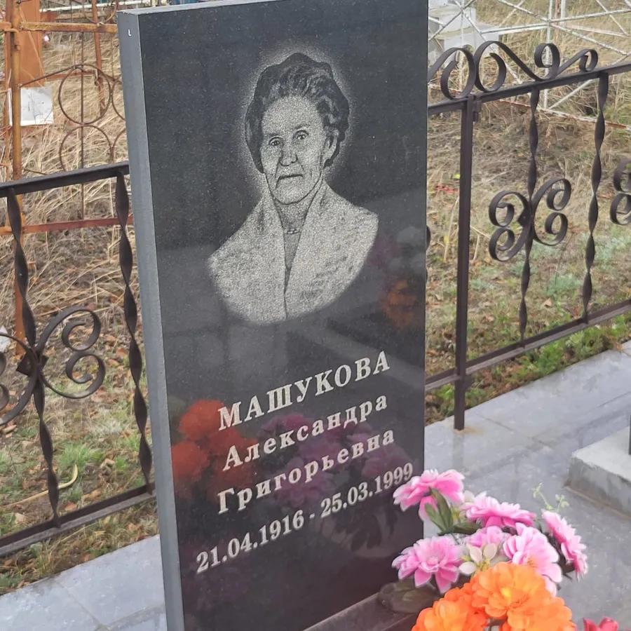 Машукова Александра Григорьевна