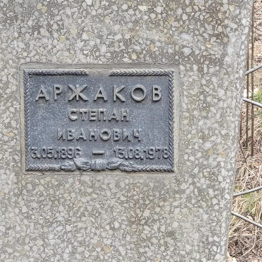 Аржаков Степан Иванович