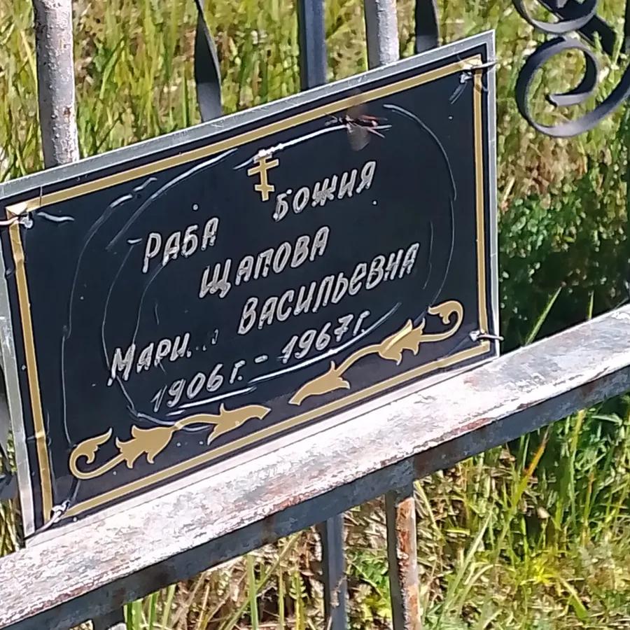 Щапова Мария Васильевна
