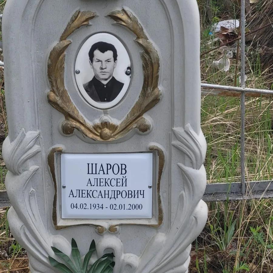 Шаров Алексей Александрович