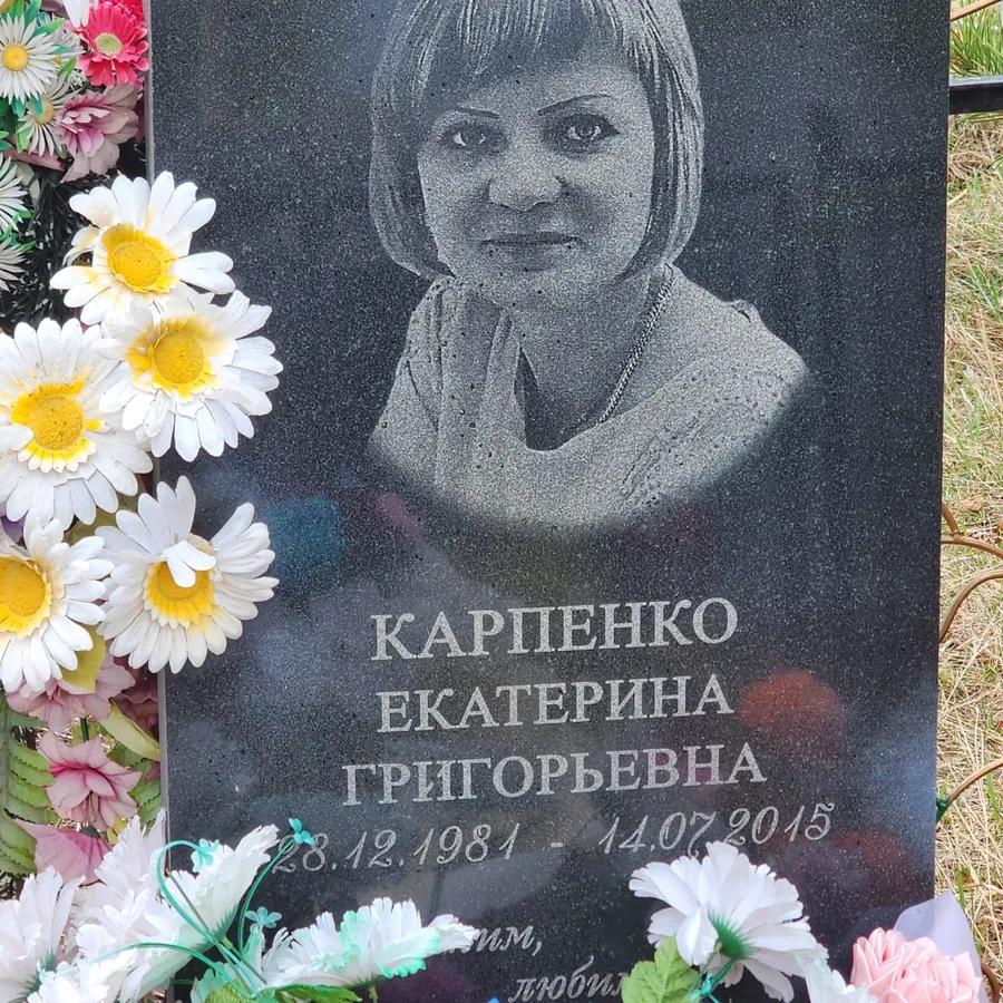 Карпенко Екатерина Григорьевна