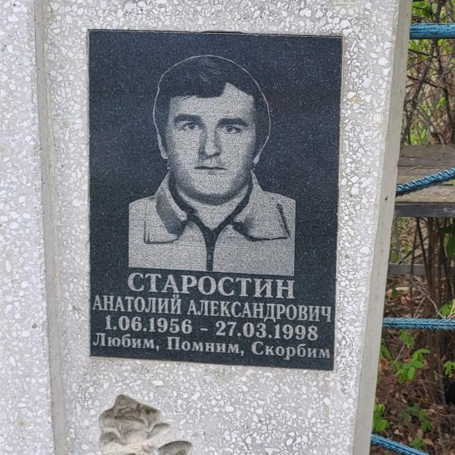 Старостин