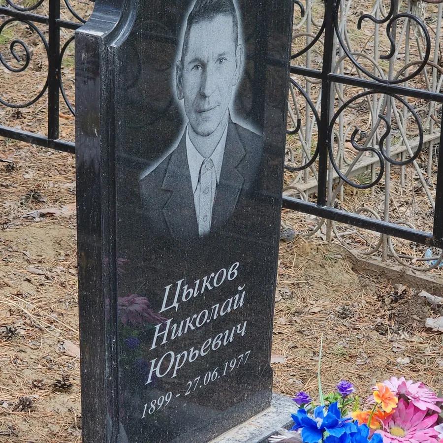 Цыков Николай Юрьевич