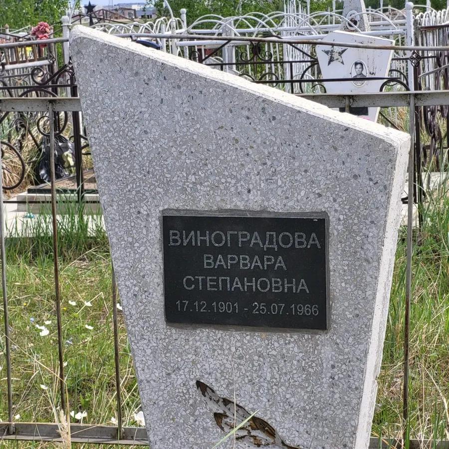 Виноградова Варвара Степановна