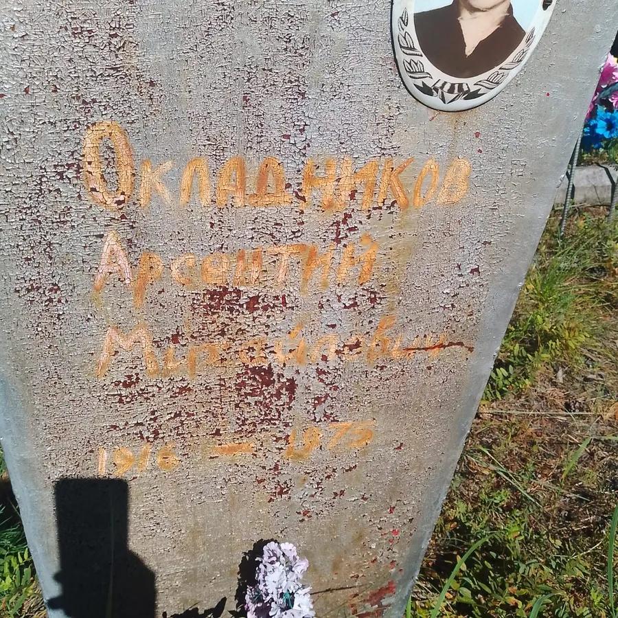 Окладников Арсентий Михайлович