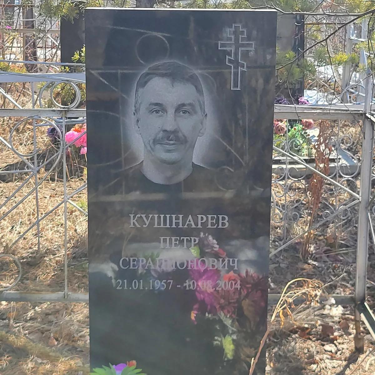 Кушнарев Петр Серапионович