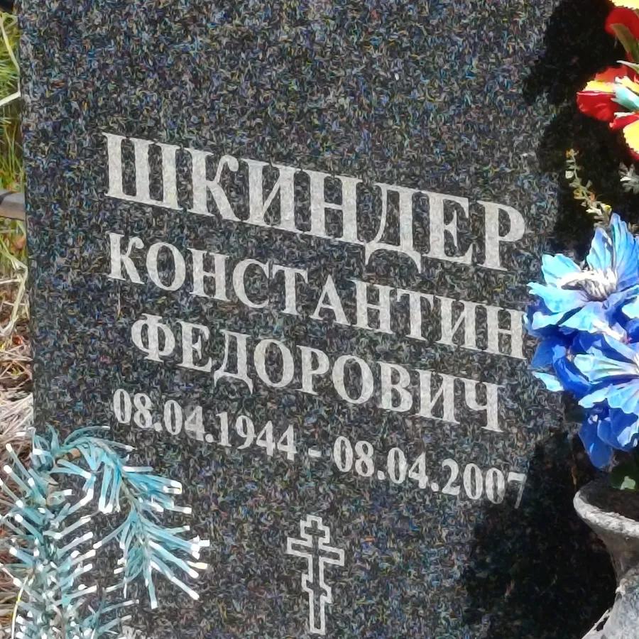 Шкиндер Константин Федорович
