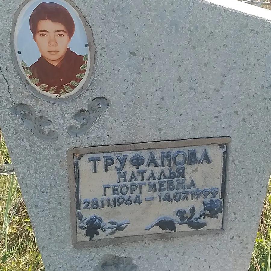 Труфанова Наталья Георгиевна