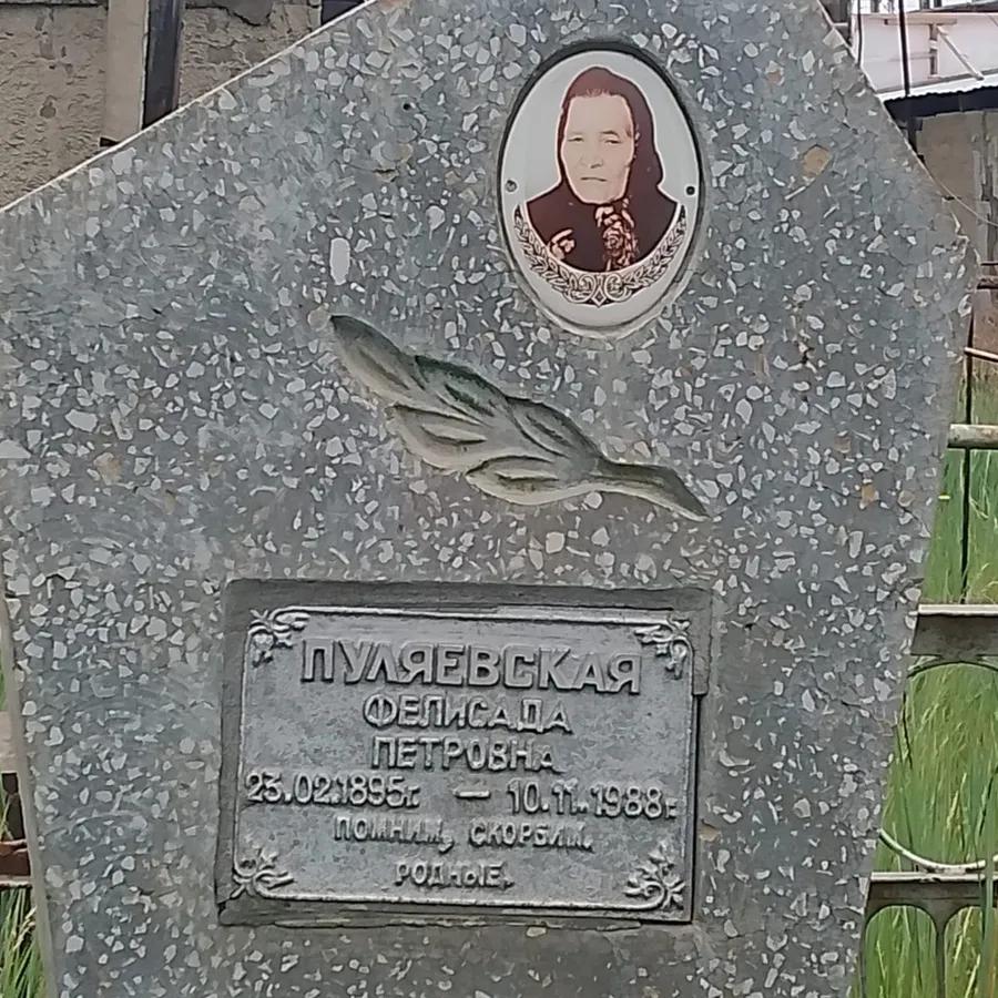 Пуляевская Фелисада Петровна