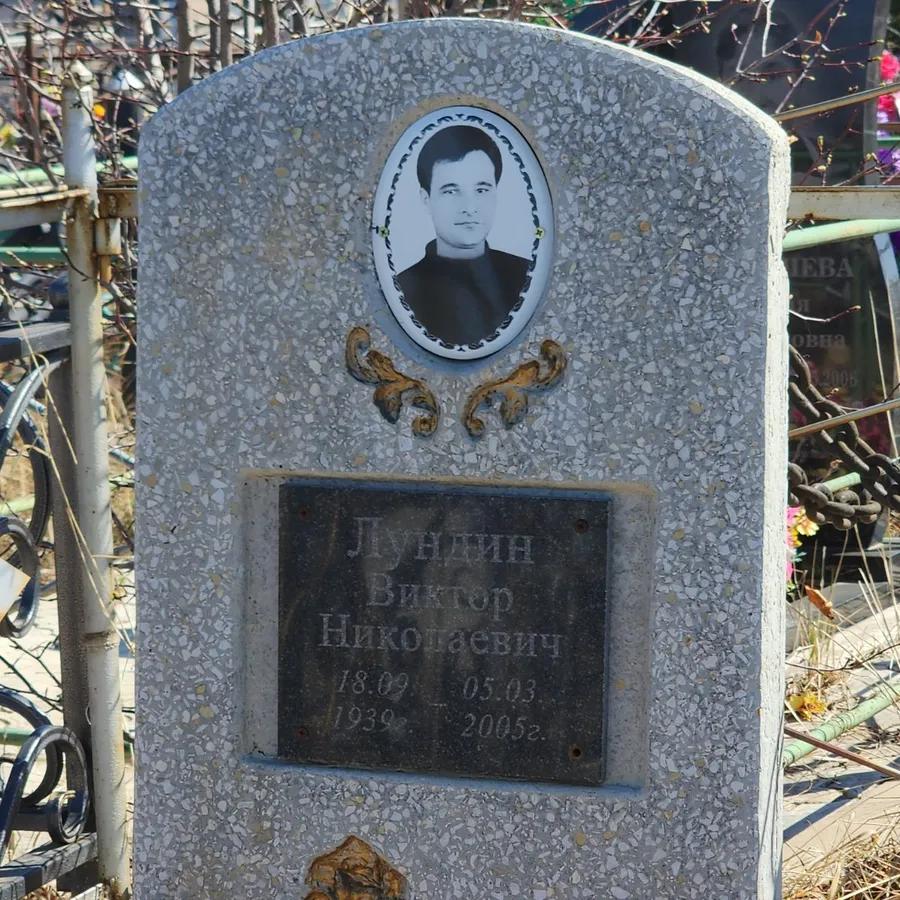 Лундин Виктор Николаевич