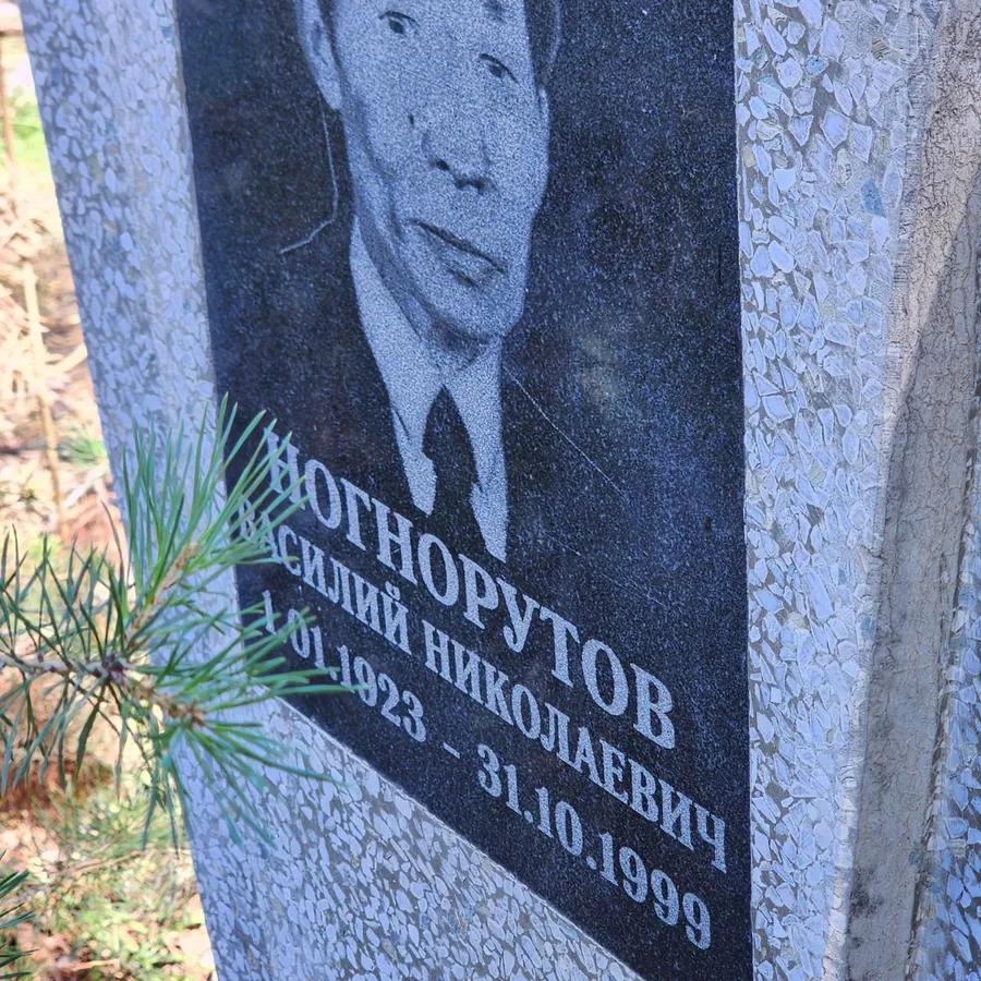 Ногнорутов Василий Николаевич