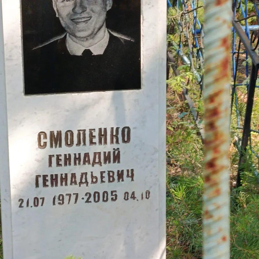 Смоленко Геннадий Геннадьевич