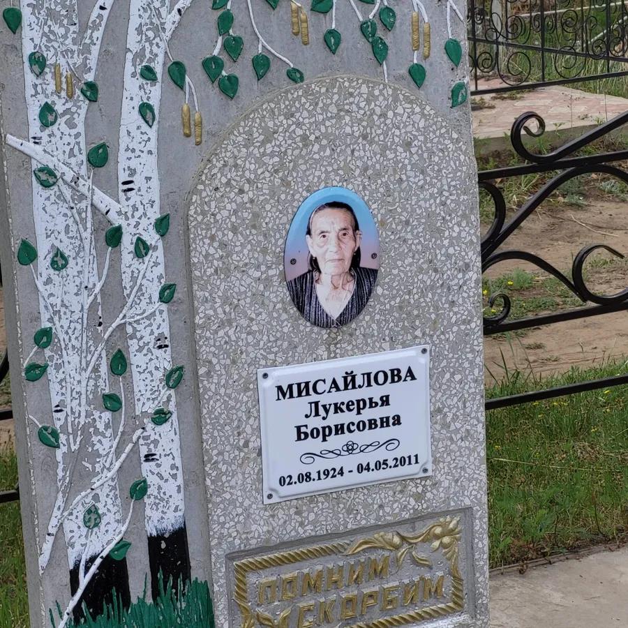 Мисайлова Лукерья Борисовна