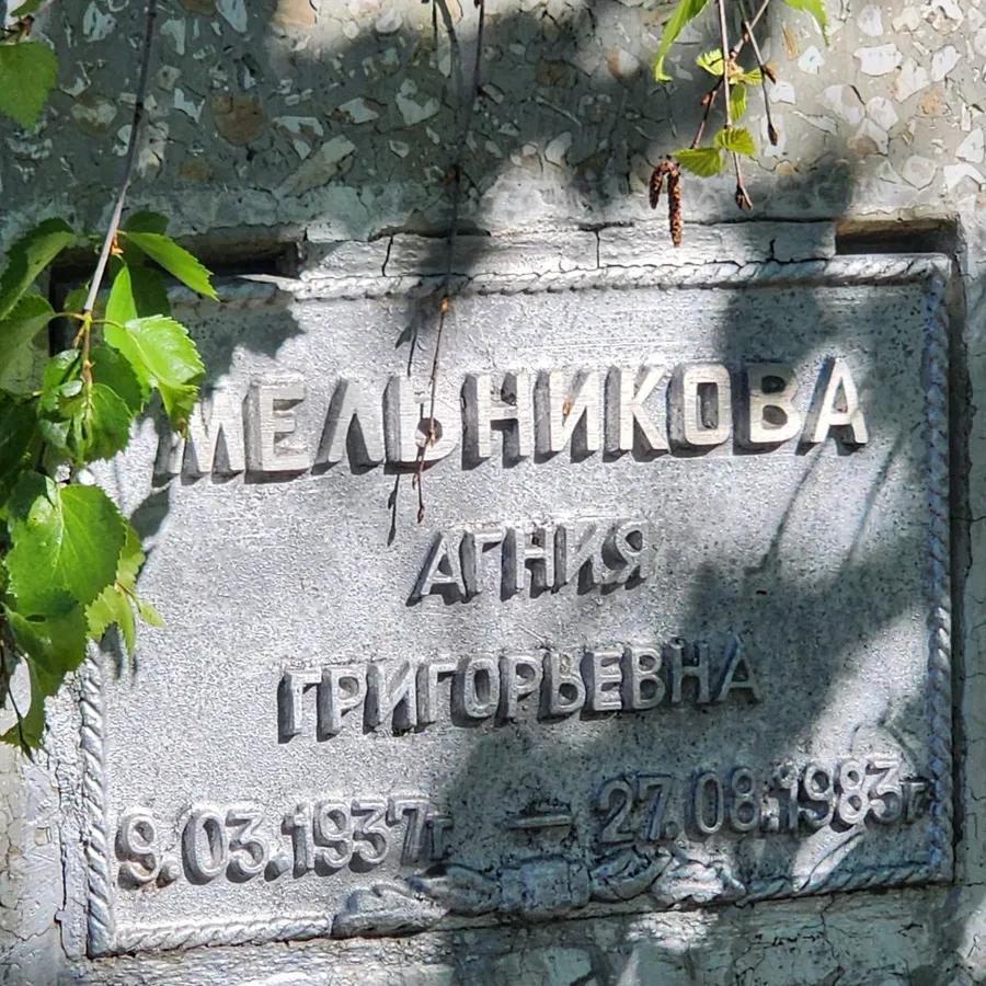 Мельникова Агния Григорьевна
