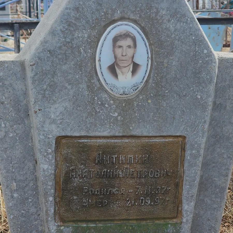 Антипин Анатолий Петрович