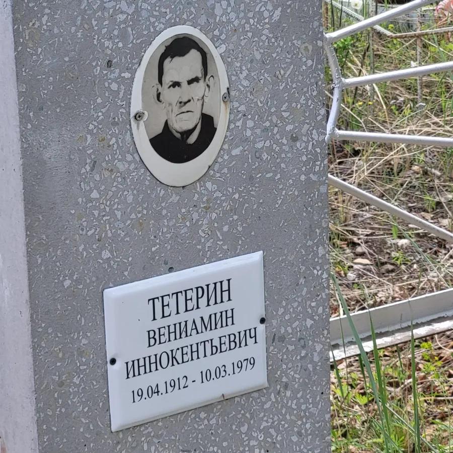 Тетерин Вениамин Иннокентьевич