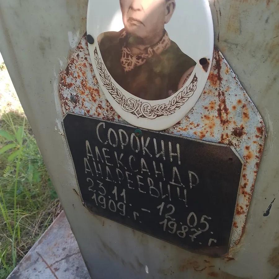 Сорокин Александр Андреевич