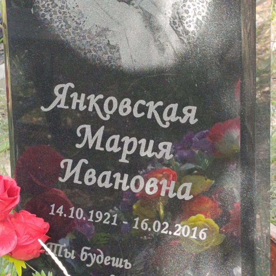 Янковская Мария Ивановна