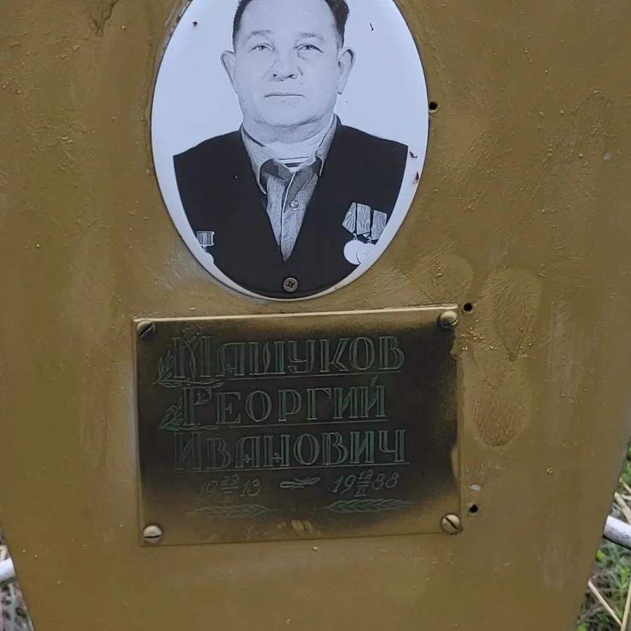 Машуков Георгий Иванович