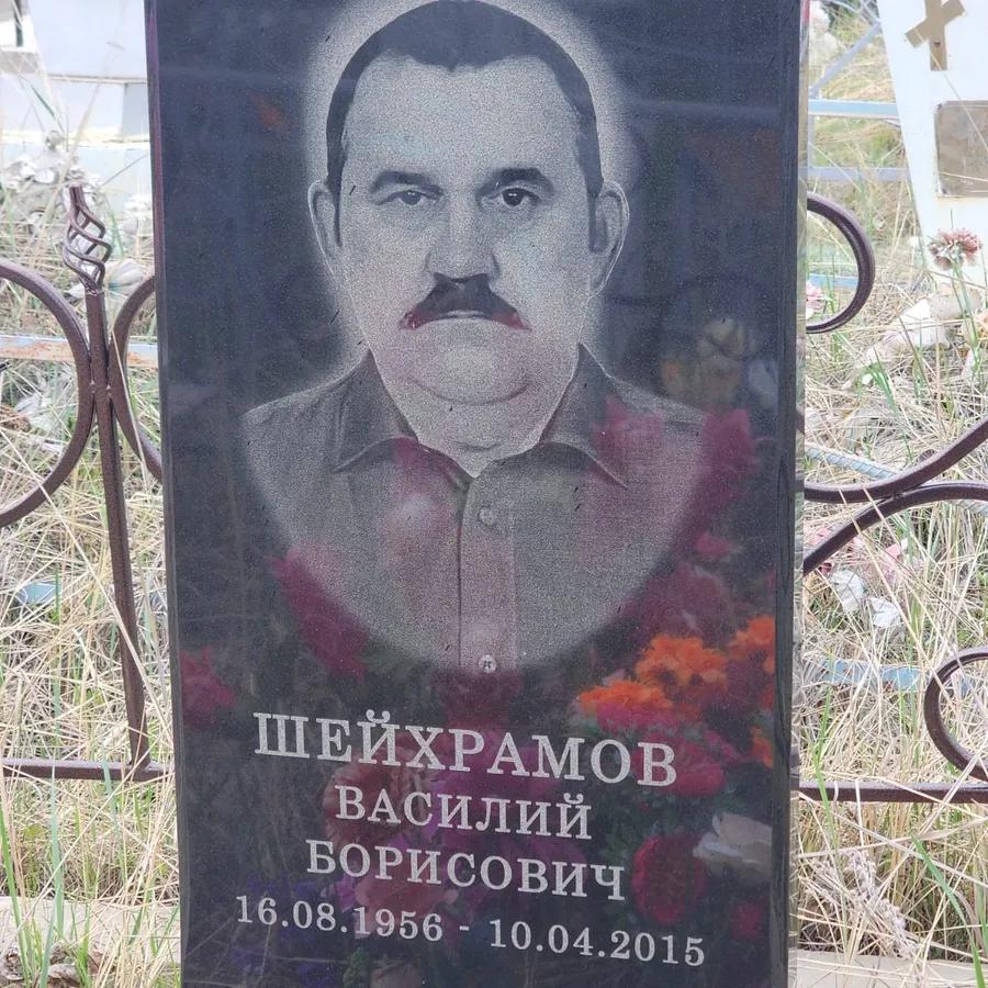 Шейхрамов Василий Борисович
