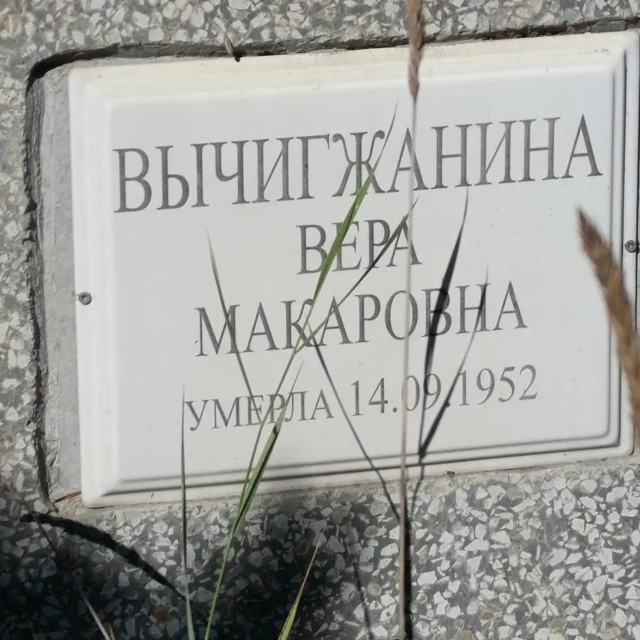 Вычигжанина Вера Макаровна
