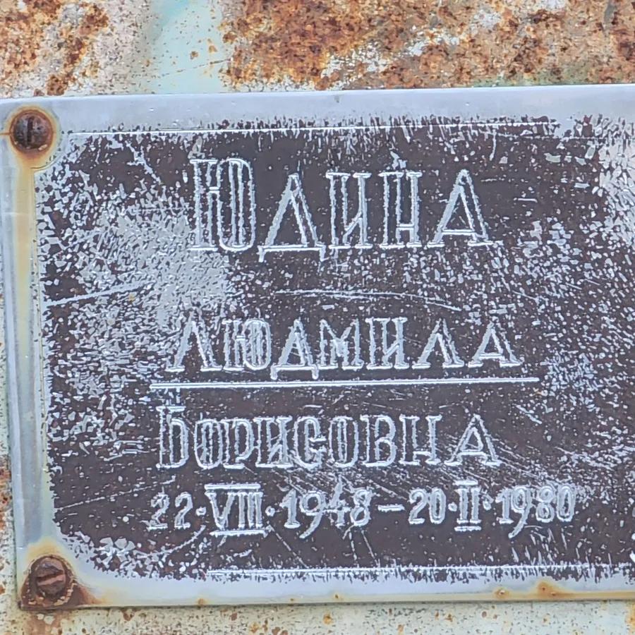Юдина Людмила Борисовна