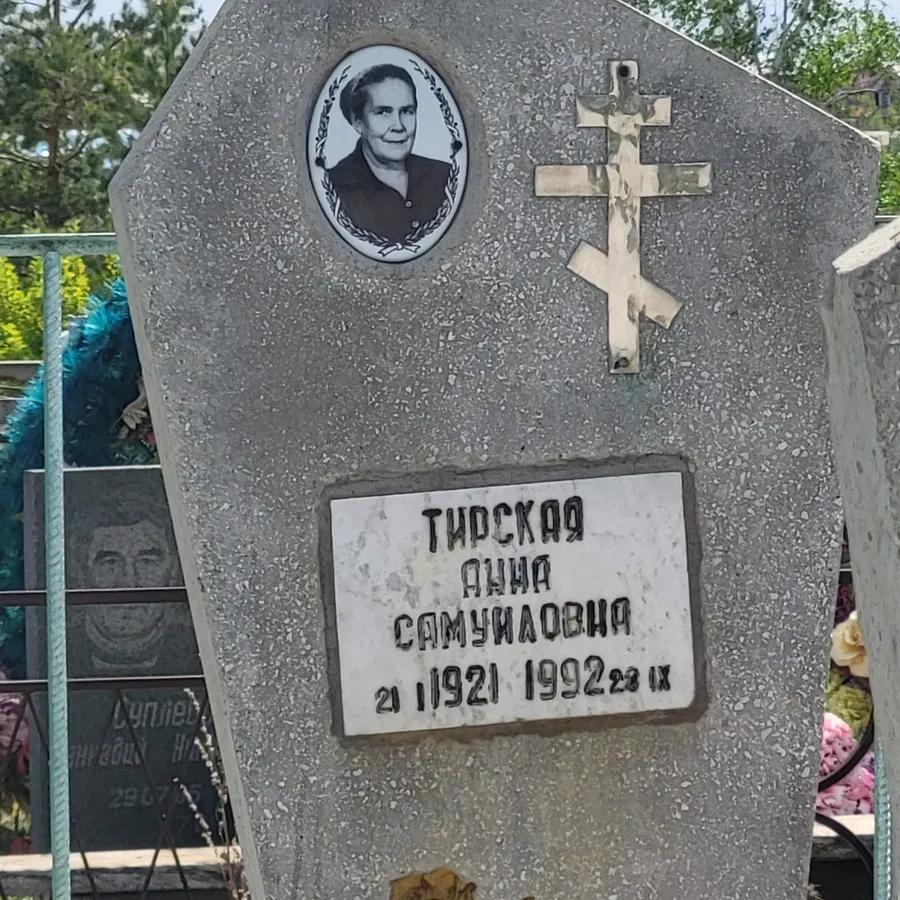 Тирская Анна Самуиловна