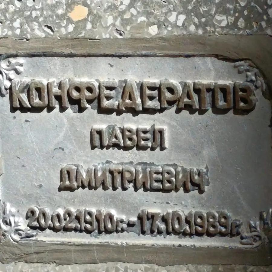 Конфедератов Павел Дмитриевич